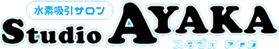 水素吸引サロンStudio AYAKA(スタジオアヤカ)
