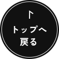 トップへ戻る