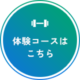 体験コースはこちら